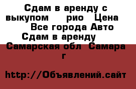 Сдам в аренду с выкупом kia рио › Цена ­ 900 - Все города Авто » Сдам в аренду   . Самарская обл.,Самара г.